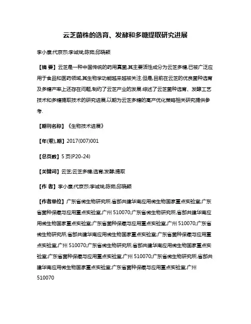 云芝菌株的选育、发酵和多糖提取研究进展