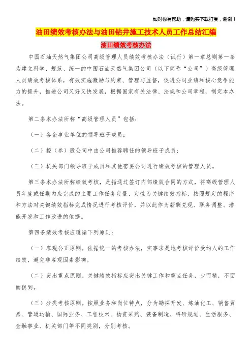 油田绩效考核办法与油田钻井施工技术人员工作总结汇编