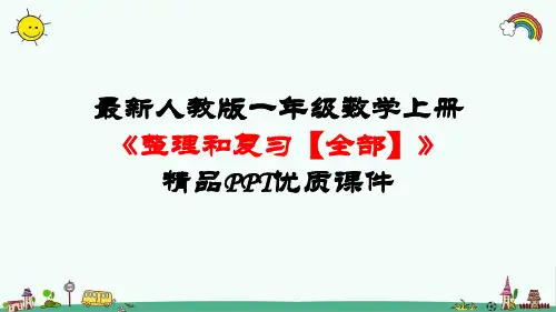 最新人教版一年级数学上册《整理和复习【全部】》精品PPT课件
