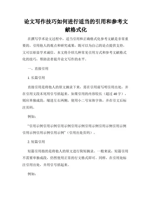 论文写作技巧如何进行适当的引用和参考文献格式化