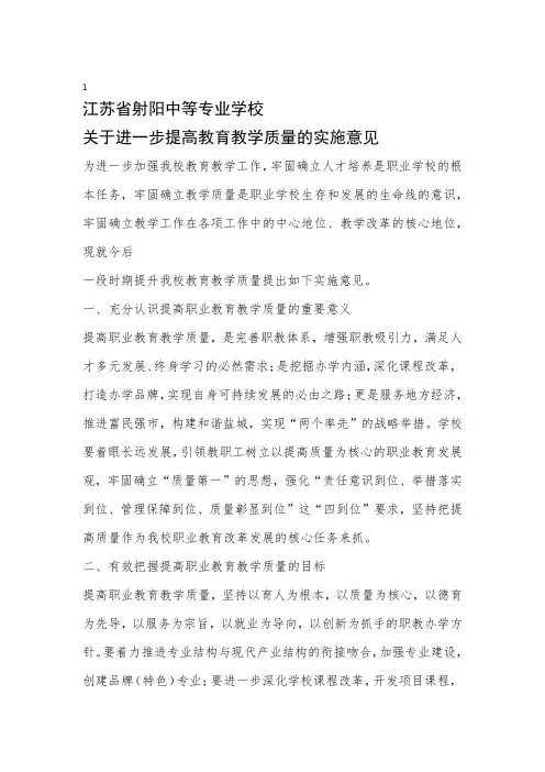 关于进一步提高教育教学质量的实施意见