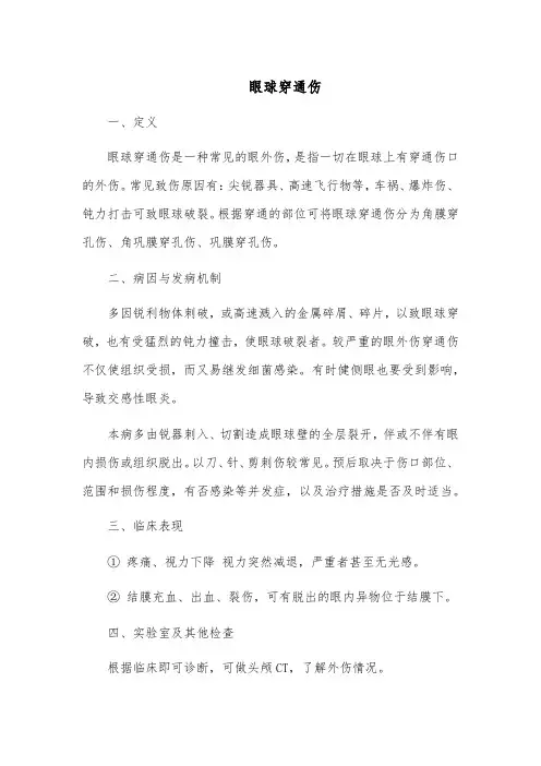 眼球穿通伤的治疗与护理