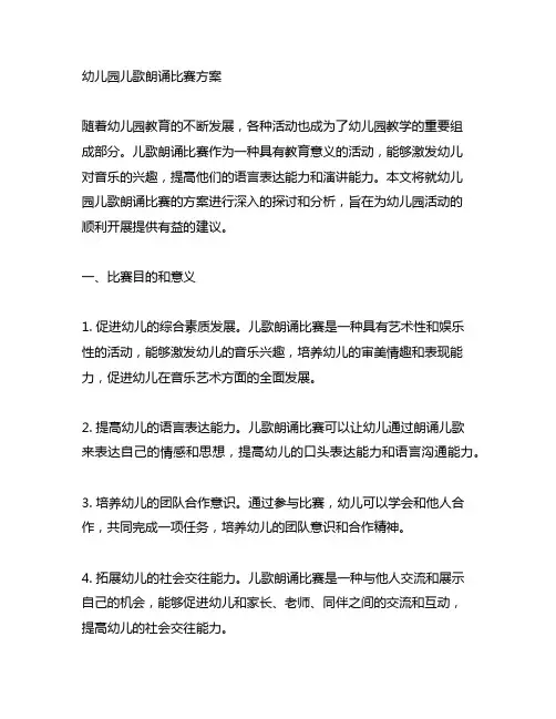 幼儿园儿歌朗诵比赛方案 幼儿园活动