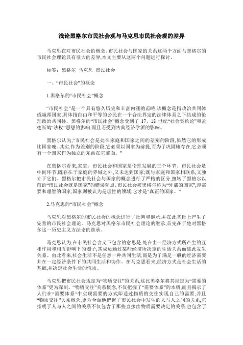浅论黑格尔市民社会观与马克思市民社会观的差异