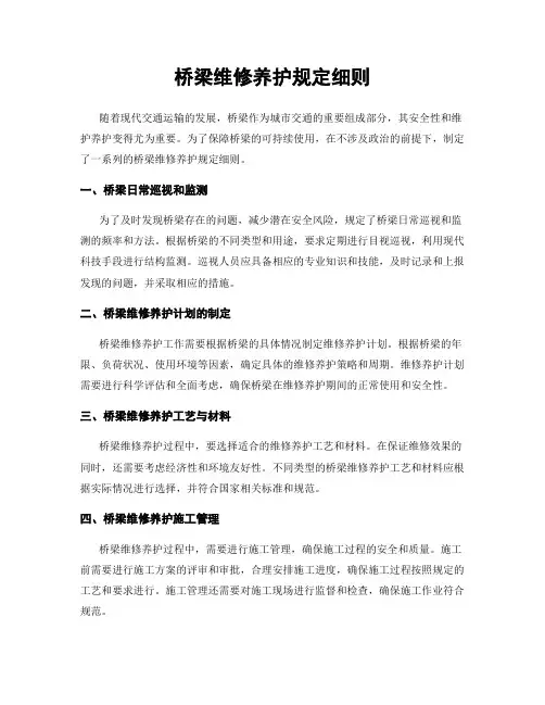 桥梁维修养护规定细则