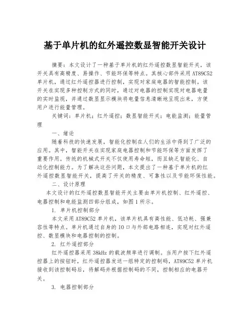 基于单片机的红外遥控数显智能开关设计