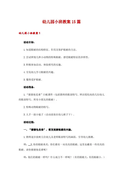 幼儿园小班教案15篇