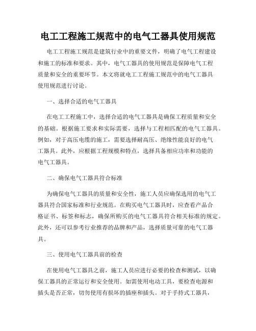 电工工程施工规范中的电气工器具使用规范