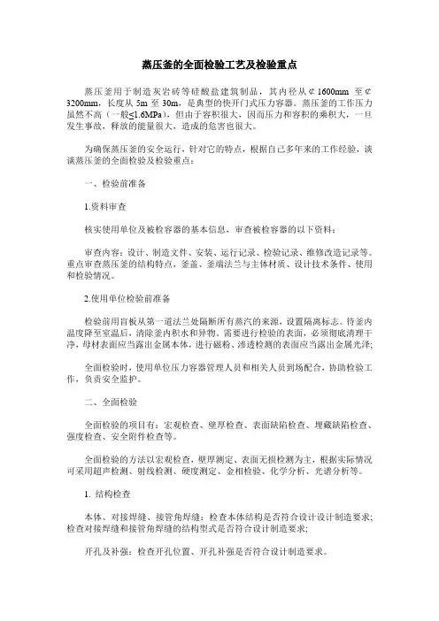 蒸压釜的全面检验工艺及检验重点