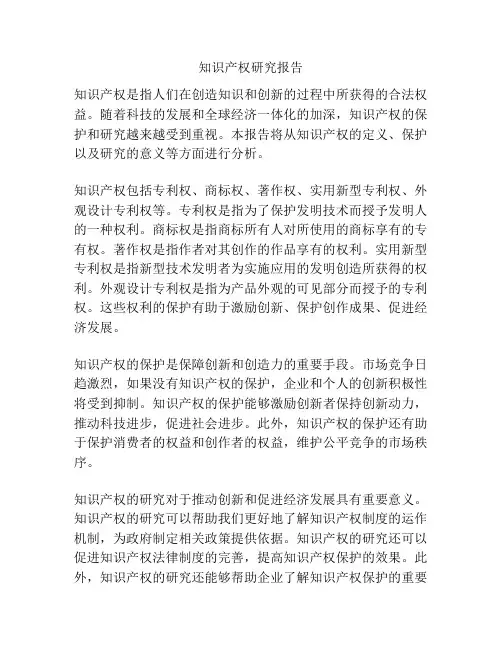 知识产权研究报告