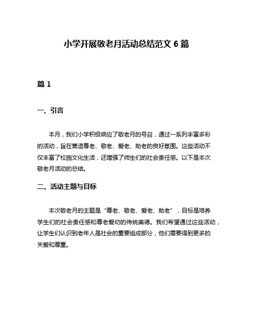 小学开展敬老月活动总结范文6篇