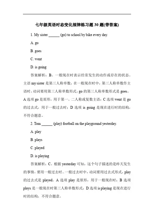 七年级英语时态变化规律练习题30题(带答案)
