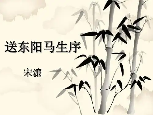 【最新】人教版八年级下册语文课件：24 送东阳马生序 (共42张PPT)