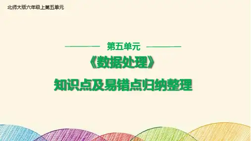 六年级上册数学北师大版第五单元《数据处理》知识点及易错点 课件