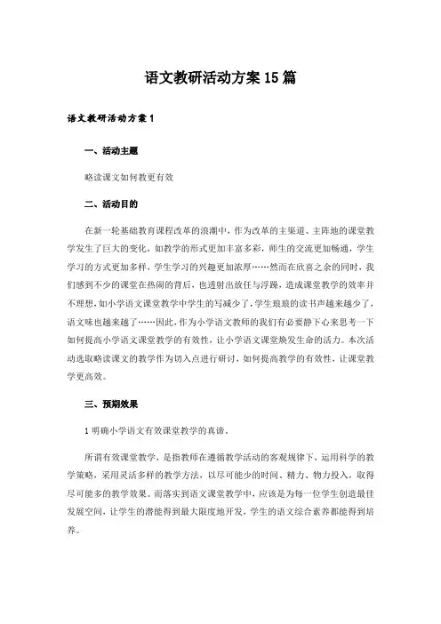 语文教研活动方案15篇