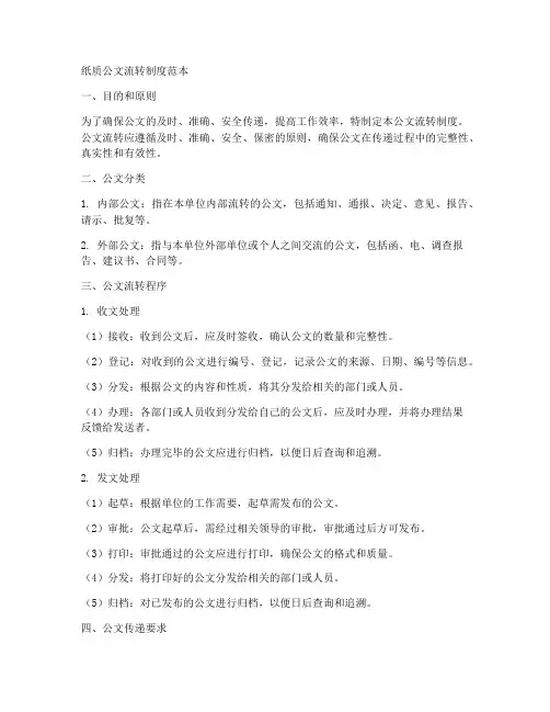 纸质公文流转制度范本