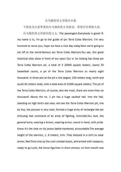 兵马俑的英文导游词3篇