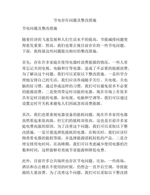 节电存在问题及整改措施