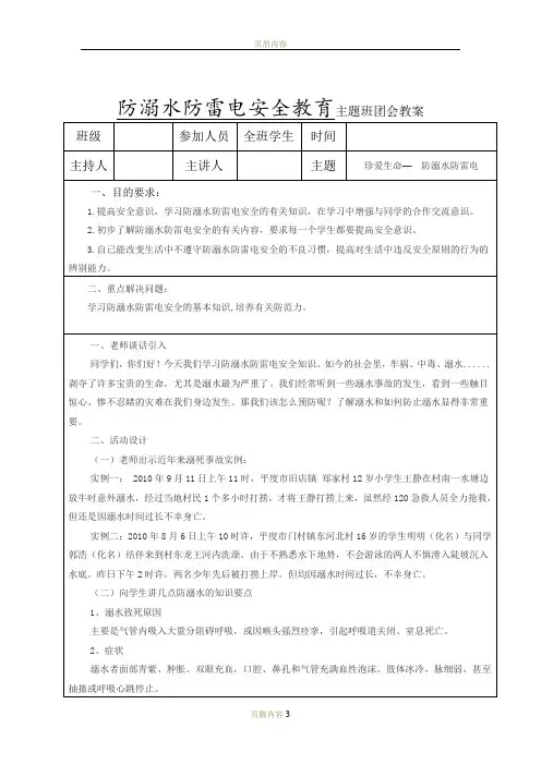 防溺水防雷电安全教育主题班会教案
