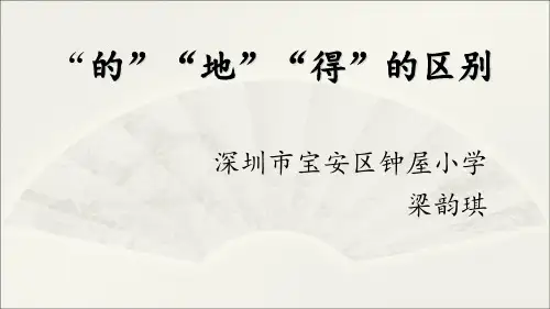 深圳优质课件      小学三年级语文”的、地、得“的区别和用法