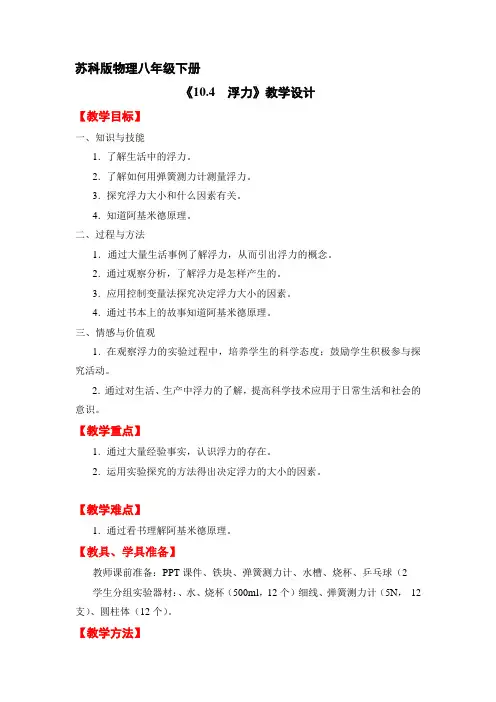 8年级物 理苏科版 下册教案《浮力》