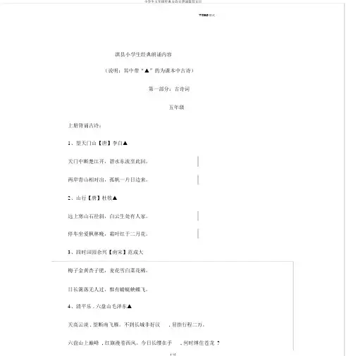 小学生五年级经典古诗文背诵篇范文目