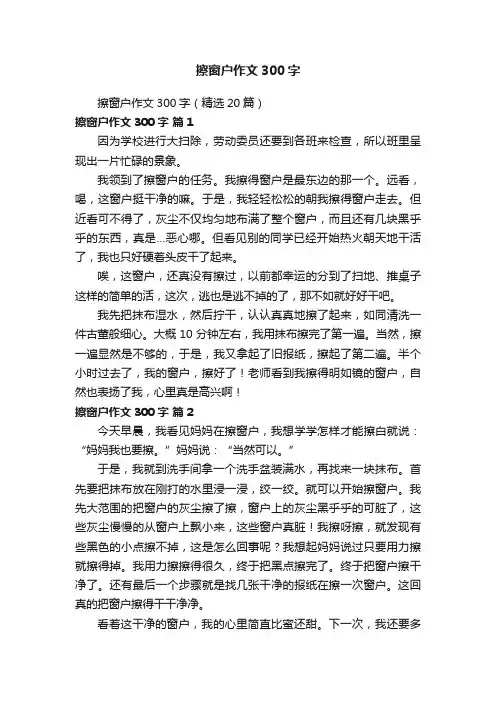 擦窗户作文300字（精选20篇）