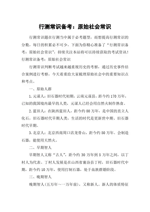 行测常识备考：原始社会常识
