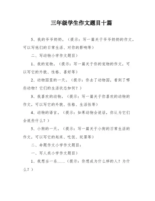三年级学生作文题目十篇