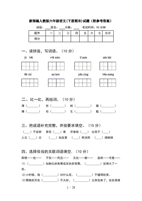 新部编人教版六年级语文下册期末试题附参考答案(5套)