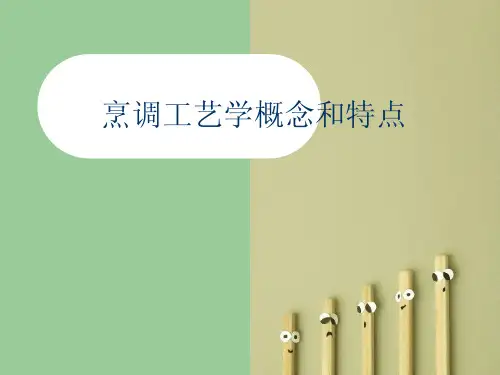 烹调工艺学概念和特点