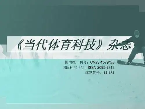《当代体育科技》杂志征稿介绍