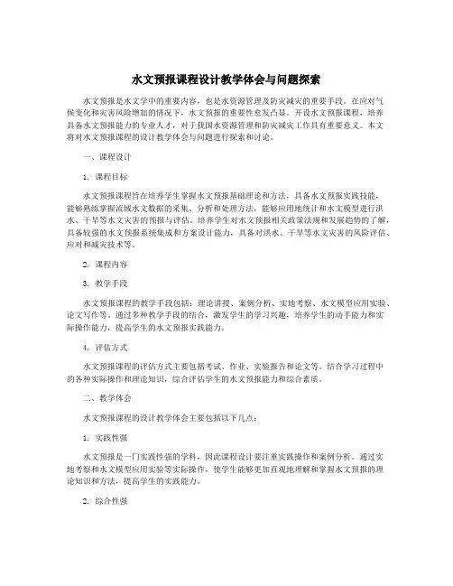 水文预报课程设计教学体会与问题探索