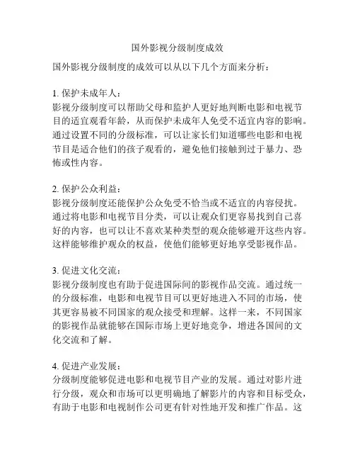国外影视分级制度成效