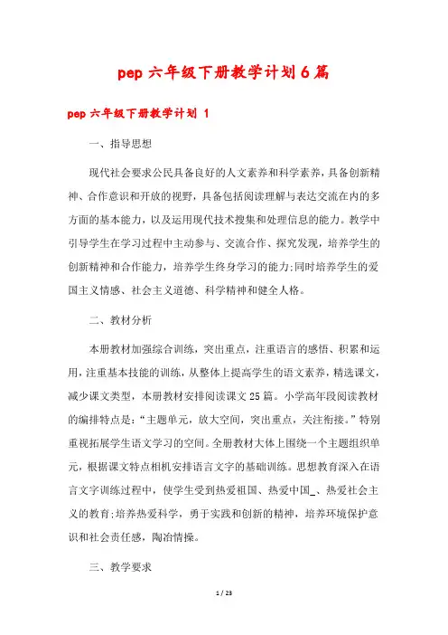 pep六年级下册教学计划6篇