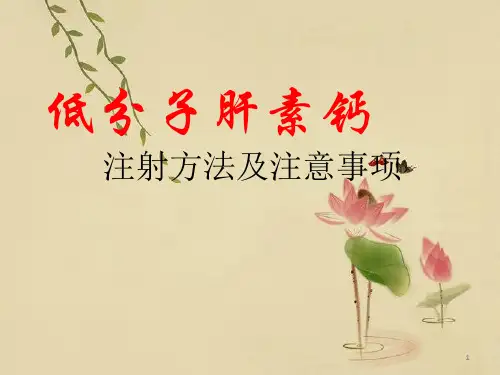 低分子肝素钙的使用方法及注意事项ppt课件