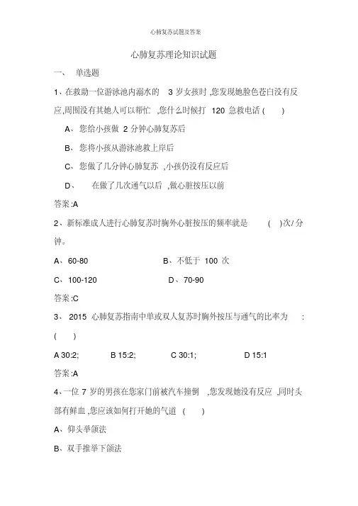 心肺复苏试题及答案