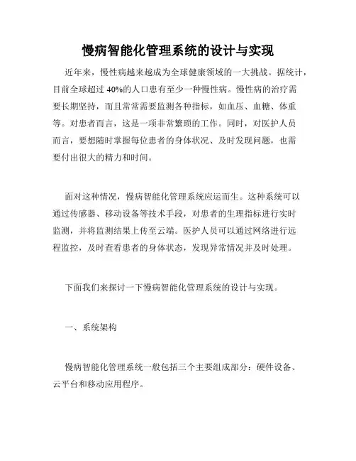慢病智能化管理系统的设计与实现