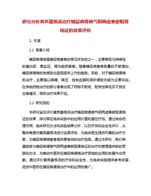 研究分析黄芪葛根汤治疗糖尿病肾病气阴两虚兼瘀阻肾络证的效果评价
