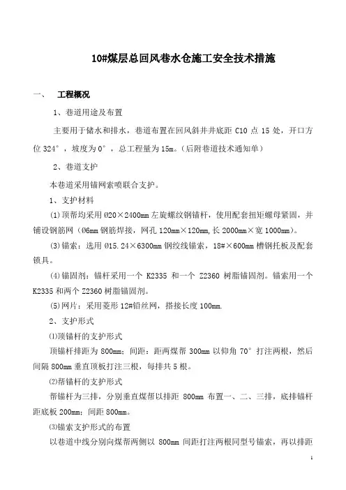 10#水仓施工安全技术措施