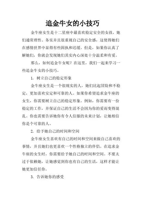 追金牛女的小技巧