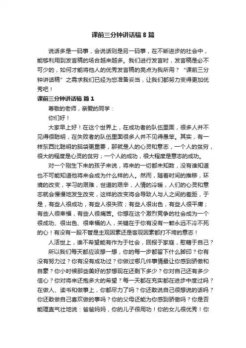课前三分钟讲话稿8篇