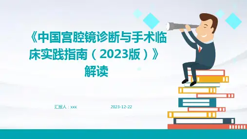 《中国宫腔镜诊断与手术临床实践指南(2023版)》解读PPT课件