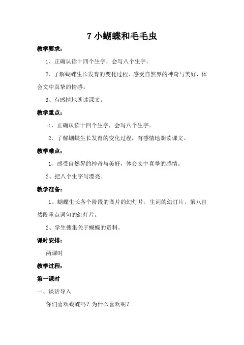 冀教版二年级语文下册《二单元  7 小蝴蝶和毛毛虫》教案_6