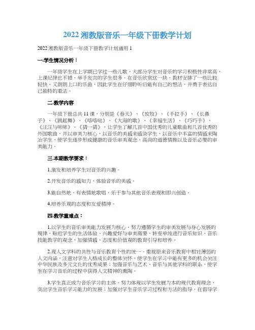 2022湘教版音乐一年级下册教学计划