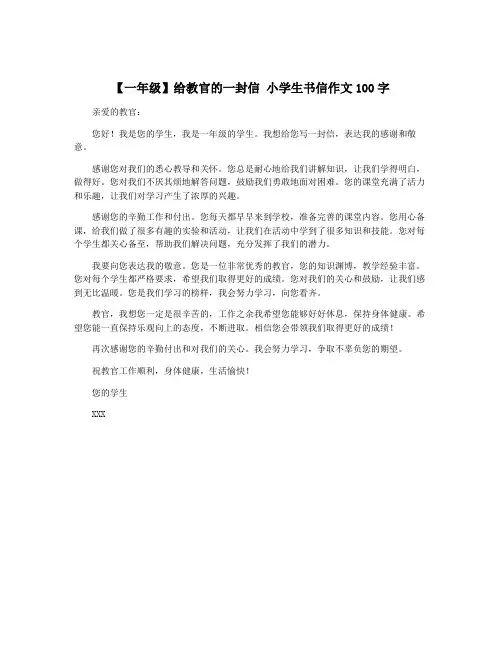 【一年级】给教官的一封信 小学生书信作文100字