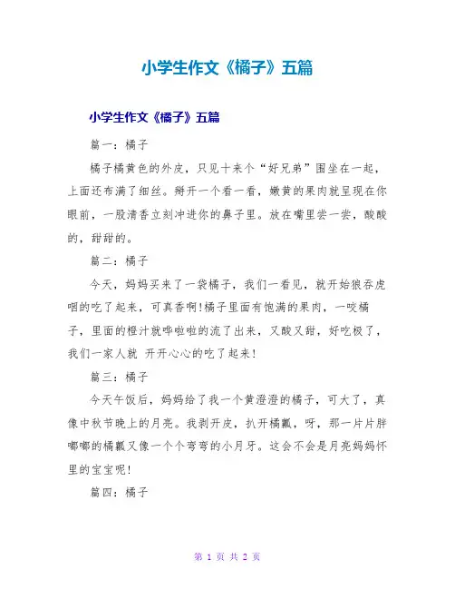 小学生作文《橘子》五篇
