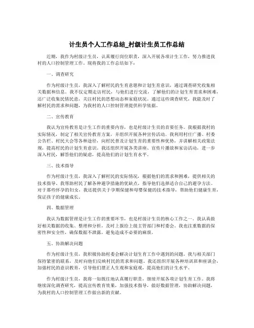 计生员个人工作总结_村级计生员工作总结