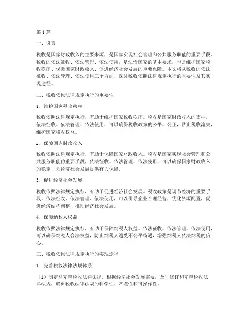 税收的依照法律规定执行(3篇)