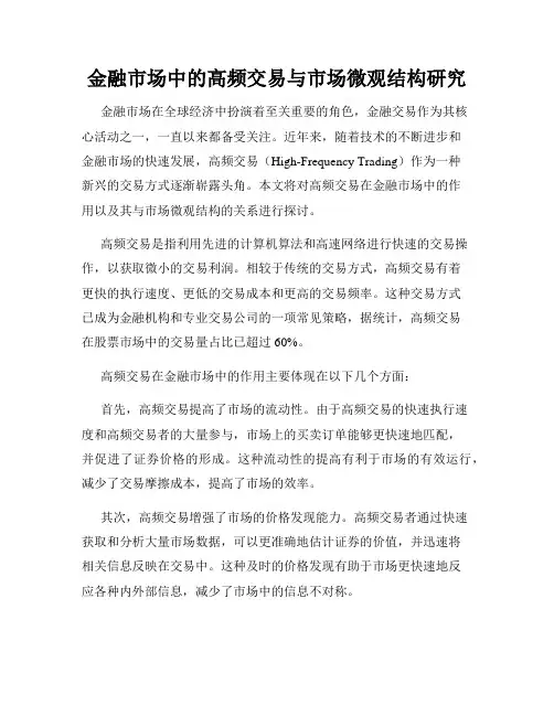 金融市场中的高频交易与市场微观结构研究
